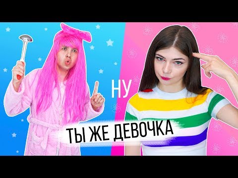 НУ ТЫ ЖЕ ДЕВОЧКА 2 - СИТУАЦИИ ЗНАКОМЫЕ КАЖДОЙ ДЕВОЧКЕ