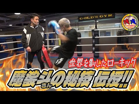 【レジェンド】魔裟斗さんから必殺ローキック伝授！【石井一成＆吉成名高】