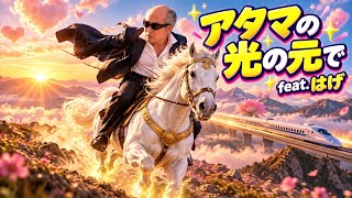 【MV】アタマの光の元でfeat.はげ　〈のむへい公式ソング〉