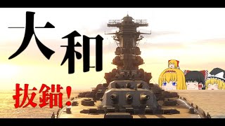 【WoWS】46センチ砲の破壊力。戦艦大和は突撃します!!(バンザーーイ)【飛龍好きの大海戦:ゆっくり実況 】