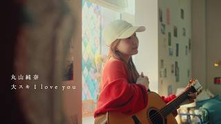 丸山純奈 - 大スキ I love you (Music Video)