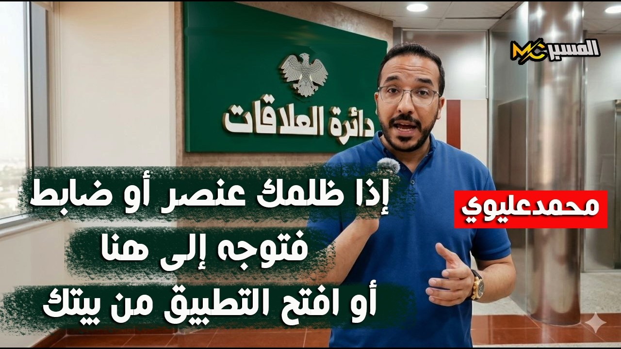 اذا ظلمك عنصر أو ضابط أمن فاحصل على حقك من هنا محمد عليوي