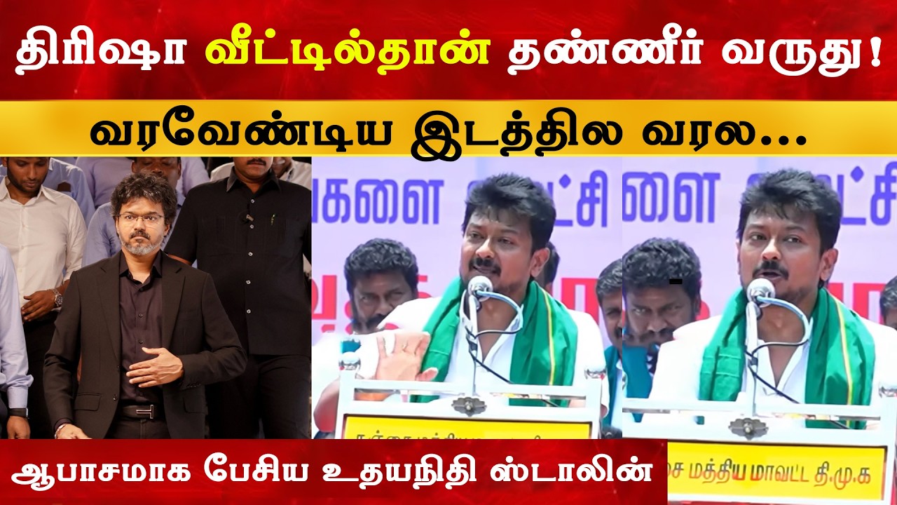தண்ணீர் வரவேண்டிய இடத்தில வரல - Udhayanithi Stalin | Thalapathy Vijay | Trisha | TVK