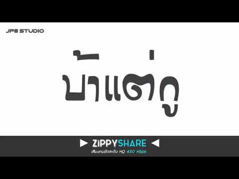 เพลงแดน​ซ์(วงกางเกง)​ บ้าแต่กู​