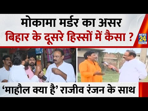 Mahaul Kya Hai : Bihar में बदलाव है या नीतीशे कुमार है ? Rajiv Ranjan | Bihar Election | Tejashwi
