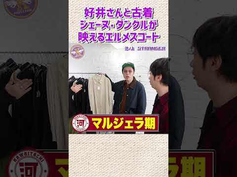 好井まさおさんと古着屋さんへ！シェーヌ・ダンクルが映えるエルメスのコートを発見！