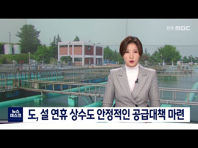 설 연휴 상수도 안정적인 공급대책 마련