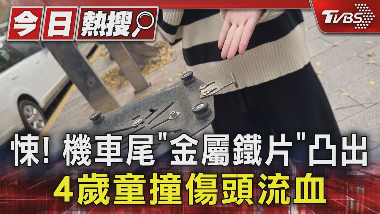 4歲男童走人行道「頭撞機車鐵片」流血縫針 家長氣炸