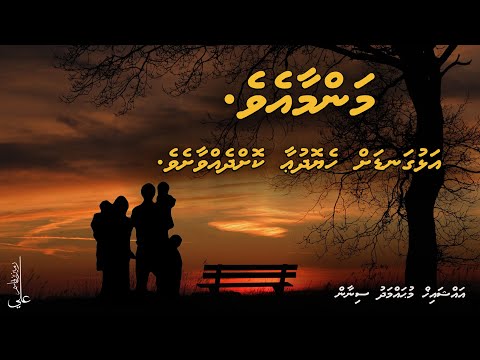 Manmaa! Alhugandah heyo dua kohdhevvaasheve - Ali Rameez