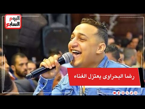عاجل   رضا البحراوى يعلن اعتزال الغناء تنفيذا لوصية والدته