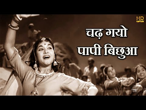 चढ़ गयो पापी बिछुआ Chadh Gayo Papi - HD वीडियोसोंग - लता मंगेशकर, मन्ना डे - वैजयंती माला दिलीप कुमार