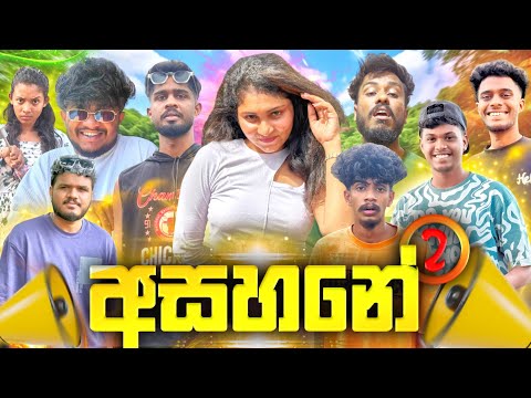 අසහනේ 2 | @naughtyproductions