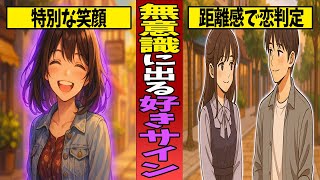 【本音ダダ漏れ】女性の無意識に出る脈ありサイン7選