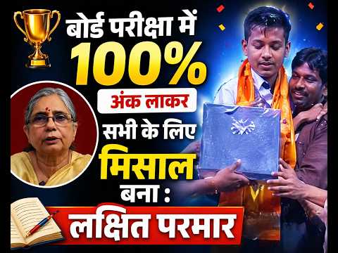 बोर्ड परीक्षा में 100 प्रतिशत अंक लाकर सभी के लिए मिसाल बना : लक्षित परमार
