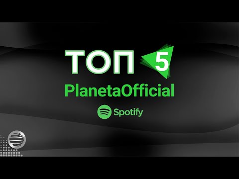 TOP 5 SPOTIFY-PLANETAOFFICIAL / Тoп 5 Spotify-PlanetaOfficial, 23.11.2021