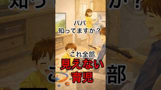 【知ってた？】見えない育児はもっとあります #子育てママ #子育て #育児あるある #ママの本音