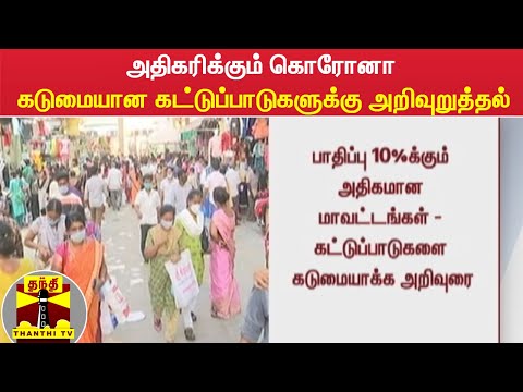 அதிகரிக்கும் கொரோனா - கடுமையான கட்டுப்பாடுகளுக்கு அறிவுறுத்தல்