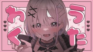 【 歌枠 】kawaii曲たくさん歌いたいっ🤍【 久々湊るい 】