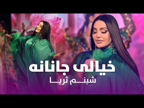 Shabnam Surayo Khiyali Janana | آهگ مست پشتوخیالی جانانه از شبنم ثریا