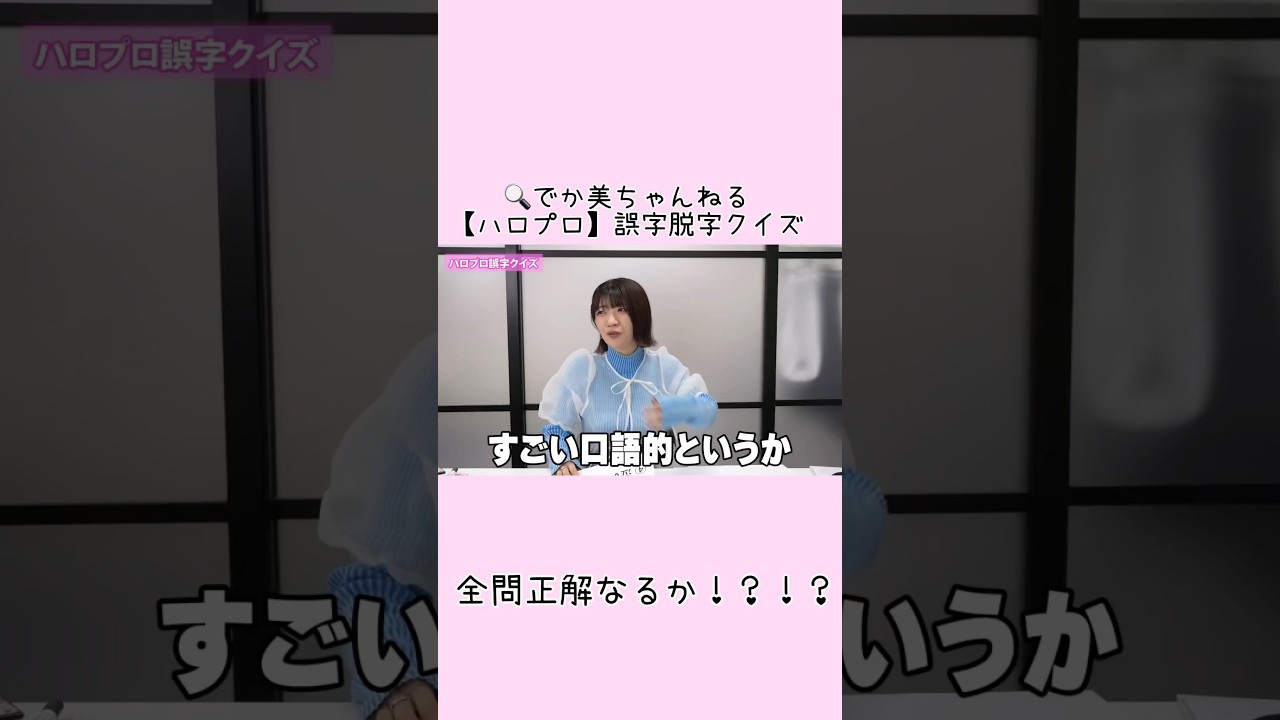 【ハロプロ】誤字脱字クイズ#shorts #でか美ちゃんねる#でか美ちゃん#クイズ #ハロプロ #切り抜き