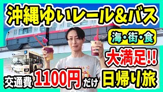 [Naha Day Trip] No rental car required! Explore deep spots and resorts