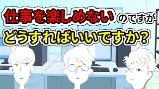 【第30回】”モチベーションが上がらない!!”どうやったら仕事が楽しくなるの!?