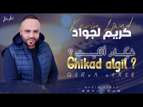 KARIM LJWAD - GHIKAD ATGIT (exclusive music)  |2025 | كريم لجواد - غيكاد اتكيت
