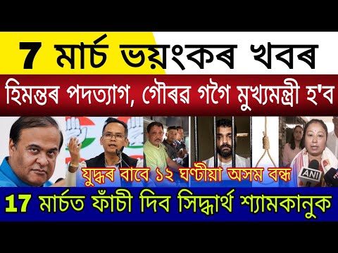 Big Breaking | 7 March 2026 | Himanta Resigns Assam Next CM Gaurav Gogoi | 17 March Hang Siddharth