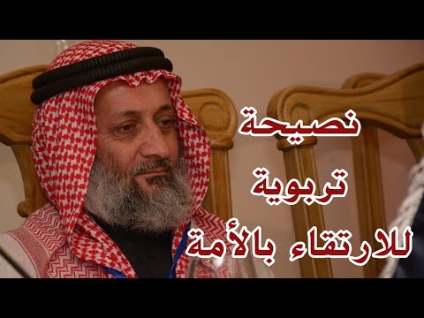 نصيحة تربوية للارتقاء بالأمة