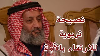 نصيحة تربوية للارتقاء بالأمة