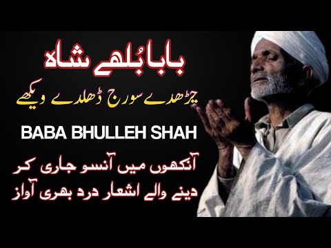 Charday Suraj Dhalde Vekhe Kalam Baba Bulleh Shah | Baba Bulleh Shah Sufi Songs Punjabi By Zaman Ali