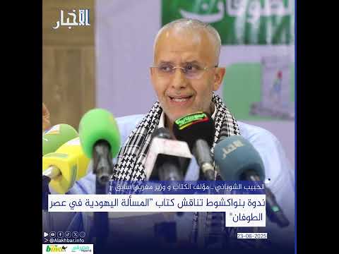 ندوة بنواكشوط تناقش كتاب "المـ.ـسـ.ـألة اليـ.ـهـ.ـودية في عصر الطـ.ـوفـ.ـان"