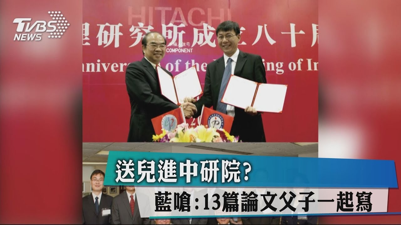 吳茂昆為送兒進中研院? 藍:13篇論文同掛名