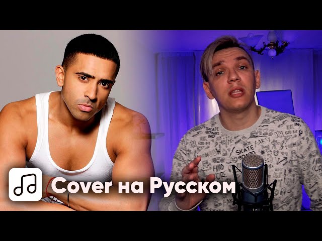 LichTimer - Ride It на Русском (Jay Sean Cover) (Acapella)