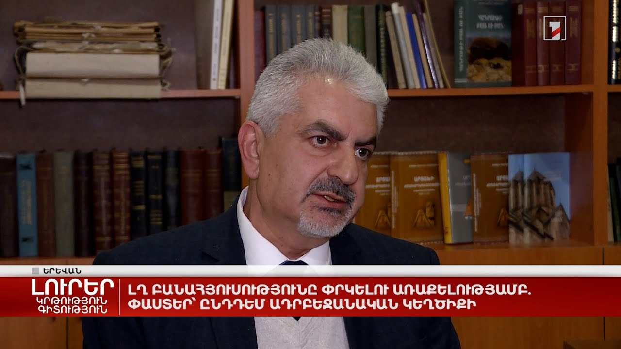 ԼՂ բանահյուսությունը փրկելու առաքելությամբ. փաստեր՝ ընդդեմ ադրբեջանական կեղծիքի