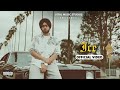 Ice - Shubh (Official Video) Still Rollin | Shubh New Song | Bai Ja Bai Ja Karati Sare Karte Aa Side