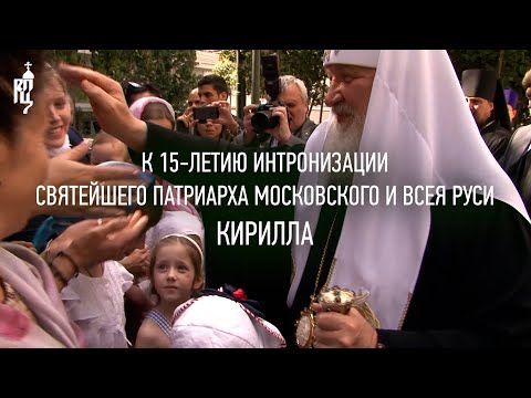 Фильм, посвященный 15-летию интронизации Предстоятеля Русской Православной Церкви Святейшего Патриарха Московского и всея Руси Кирилла