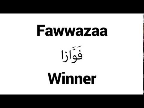 How to Pronounce Fawwazaa! - Middle Eastern Names