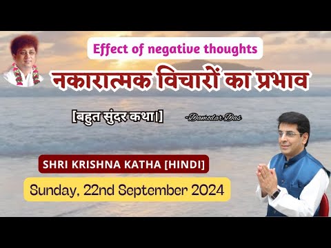 Effect of Negative Thoughts || Shri Krishna Katha || 22nd September || Damodar Das