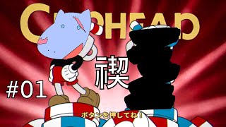 ［みそぎ］ゲーム下手ッぴがやるカップヘッド＃01【CUPHEAD 実況】