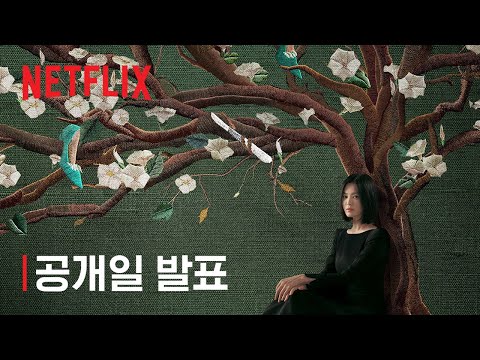 더 글로리 | 공개일 발표 | 넷플릭스 예고편