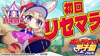 【#ホロ甲2026】初回の選手ガチャ！リセマラ配信していくぞおおおおおおおおおお【尾丸ポルカ/ホロライブ】