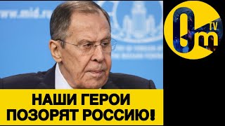 РОССИЯНЕ Б0ЯТСЯ «ГЕРОЕВ СВ0»!