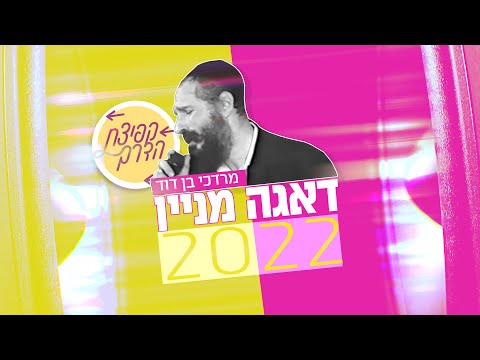 דאגה מניין 2022 | פרויקט "קפיצת הדרך" | Daaga Minayin 2022 | Kfitzat Haderech project