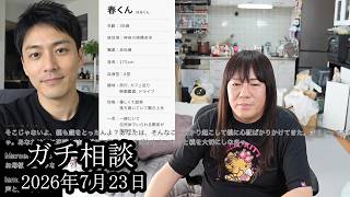 【ガチ相談】春君にそーくんとの恋愛相談をする【藤沢なな】