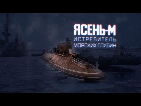 Военная приемка. Атомный подводный крейсер «Казань».