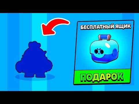 Я ПРОСТО ОТКРЫЛ БЕСПЛАТНЫЙ ЯЩИК И ВЫБИЛ ЛЕГУ В БРАВЛ СТАРС