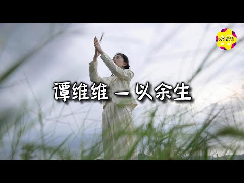 谭维维 - 以余生 (《风与潮》电视剧主题曲)『你是岁月未忘记的人，是眼中 未冷却的永恒。』【动态歌词MV】