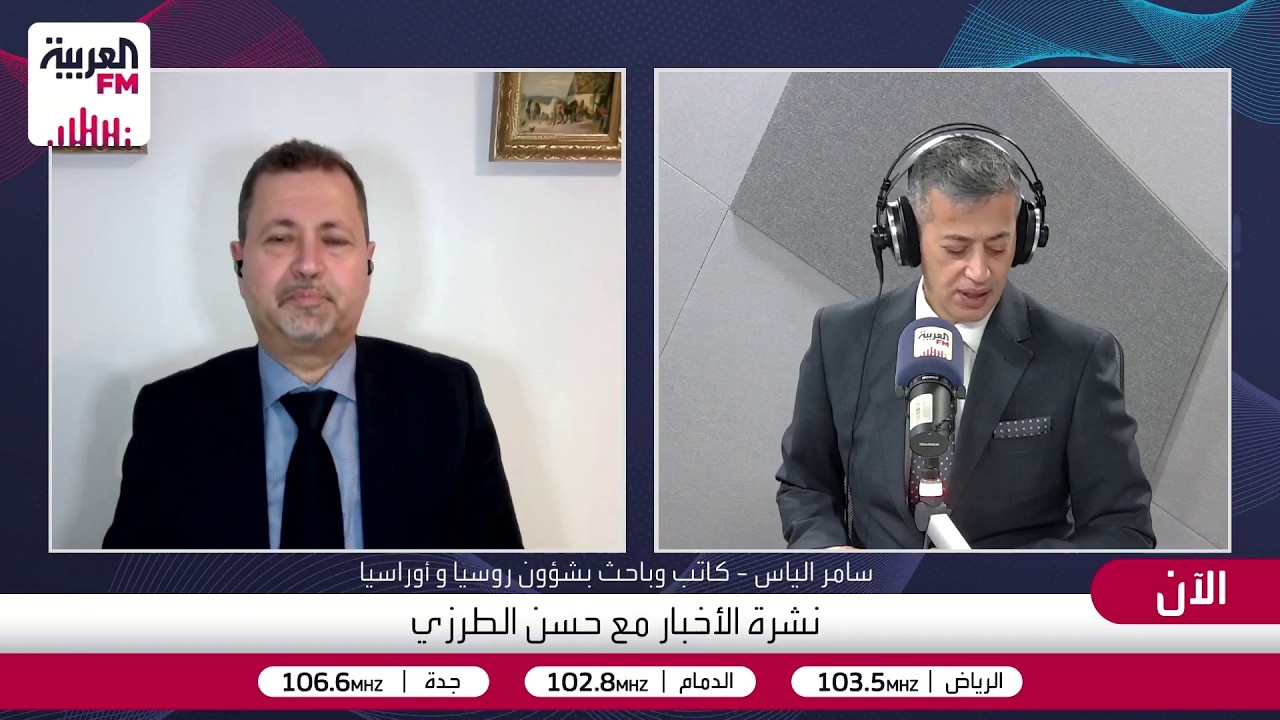 الباحث بشؤون روسيا وأوراسيا سامر إلياس