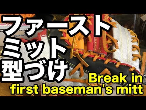 ファーストミット型付け Break i n a first baseman's mitt #1834 Video